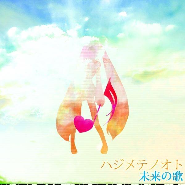ハジメテノオト(Instrumental)