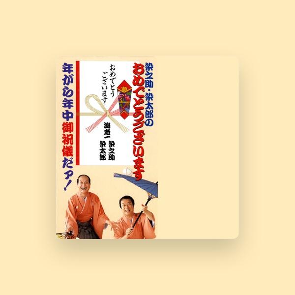 海老一 染之助・染太郎