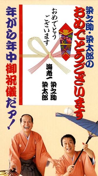 年がら年中御祝儀だァ!