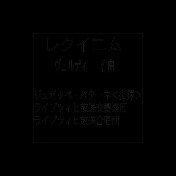 ライプツィヒMDR放送合唱団