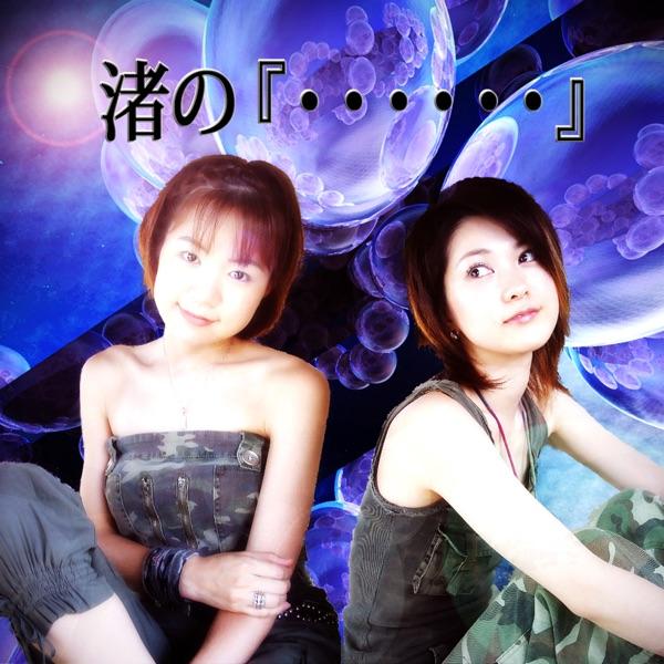 渚の『......』ーカギカッコー (feat. un☆jewels)