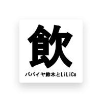 パパイヤ鈴木とLiLiCo