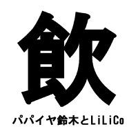 飲んで飲んで
