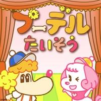 プーデルたいそう 30秒 子供