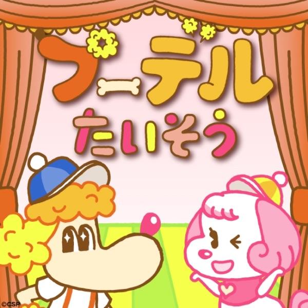 プーデルたいそう 30秒 子供