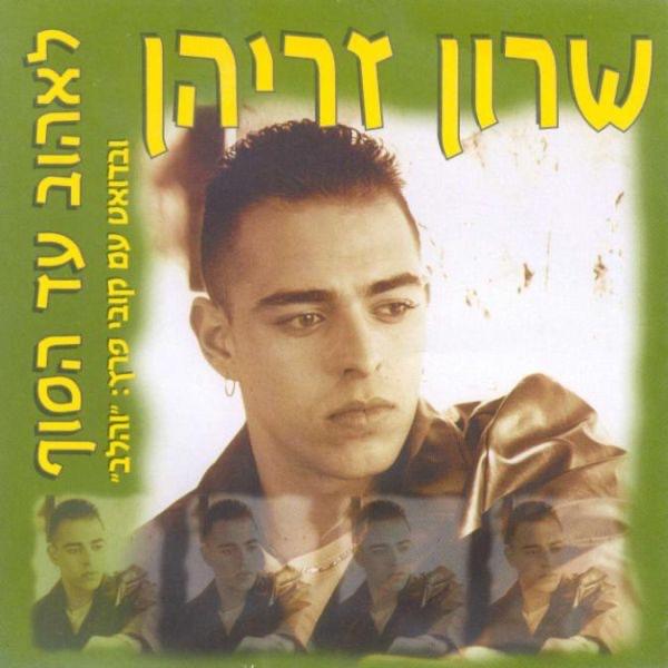 שלי לנצח Sheli Lanezah