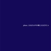 あなたの声が聴こえるだけじゃ