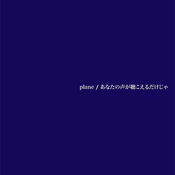 あなたの声が聴こえるだけじゃ
