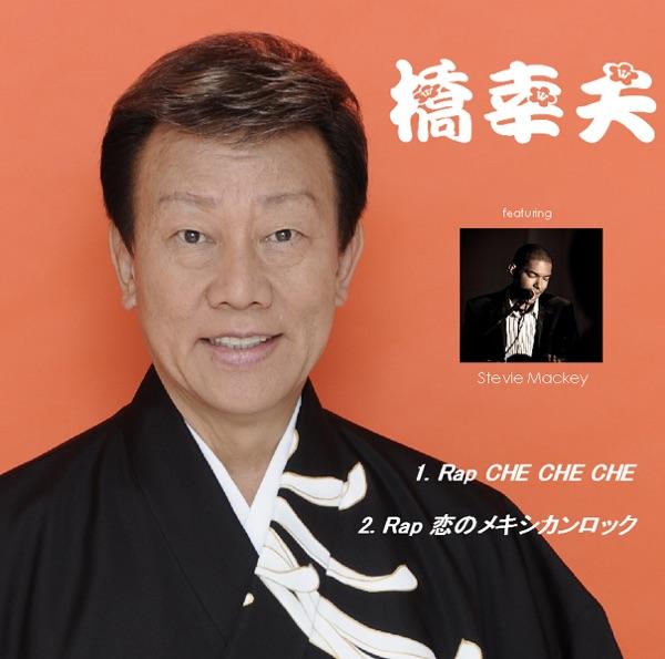 RAP 恋のメキシカン・ロック