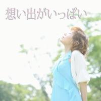 想い出がいっぱい (feat. 岩田理恵)