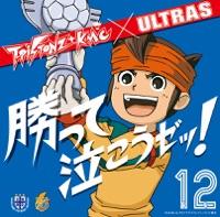 ウルトラ 勝って泣こうゼッ!