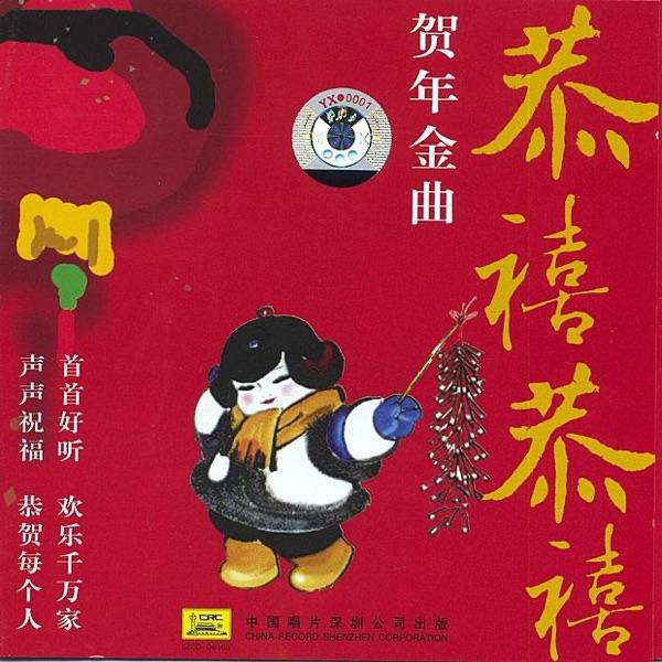 Happy New Year (Zhu Xin Nian)