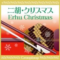 恋人たちのクリスマス