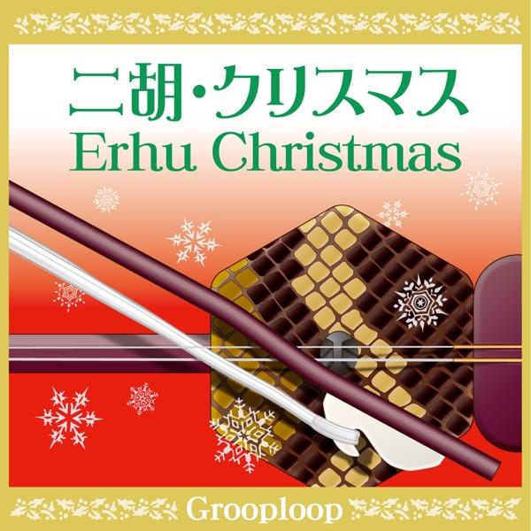 恋人たちのクリスマス