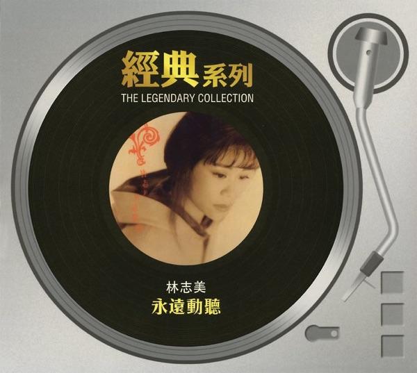 永遠動聽