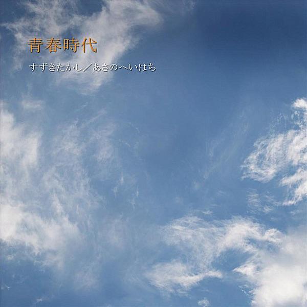 青春時代