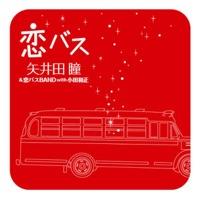 恋バス (with Kazumasa Oda)