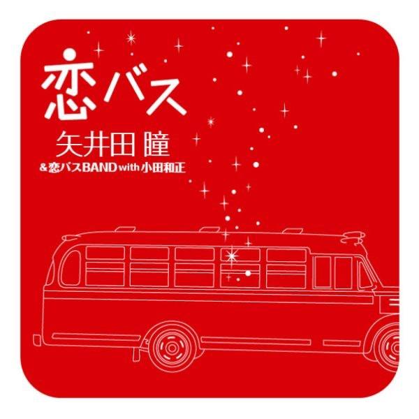 恋バス (with Kazumasa Oda)