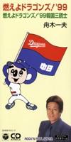 燃えよドラゴンズ! '99