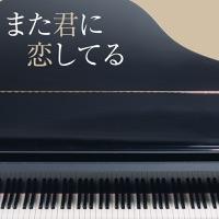 また君に恋してる (ピアノ カバー)