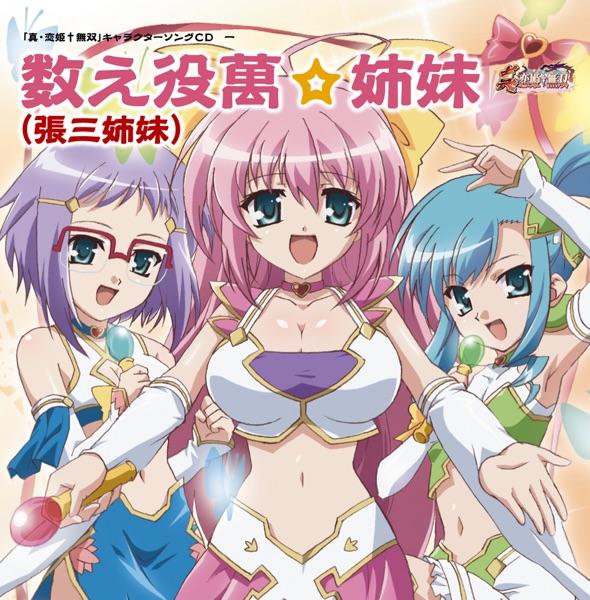 乙女のチカラ