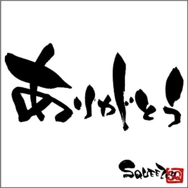 ありがとう