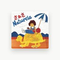 さぁさ