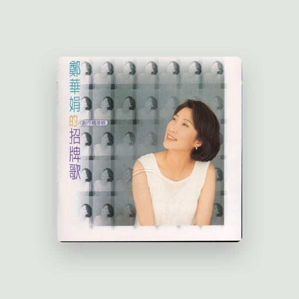 鄭華娟