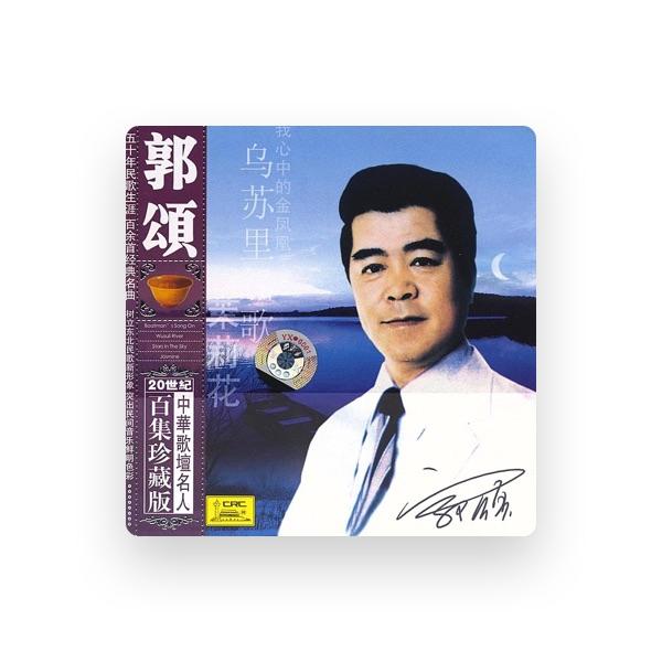 郭颂