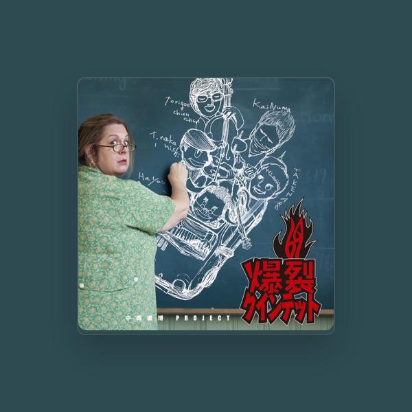 中西俊博 project 爆裂クインテット