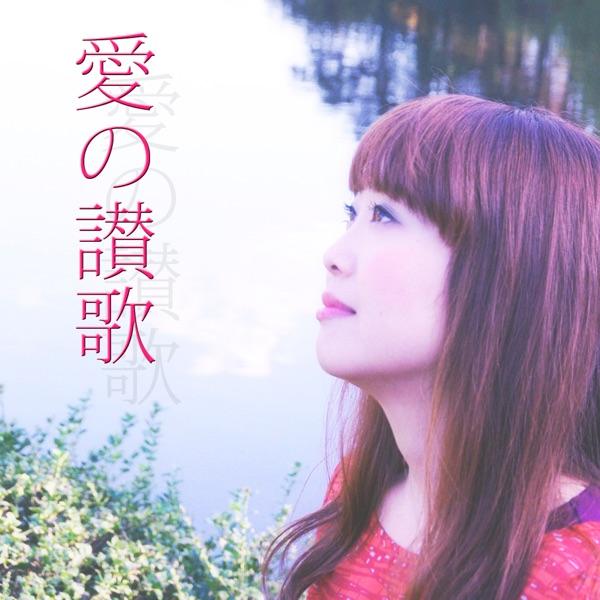 愛の讃歌 - HYMNE A L'AMOUR - (feat. 小菅文)