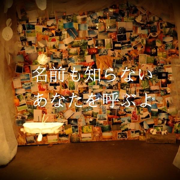 名前も知らない あなたを呼ぶよ(月光グリーン meets NAプロジェクト)