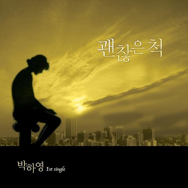 괜찮은 척 Just Pretend