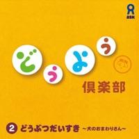 犬のおまわりさん