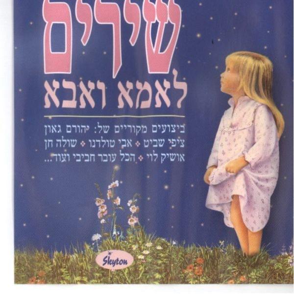 מצאתי את אמא שלי Matzti Et Ima Sheli