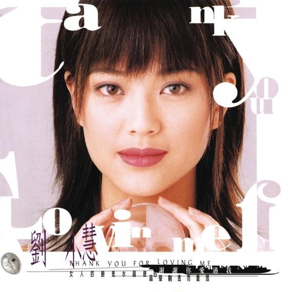 謝謝你愛過我