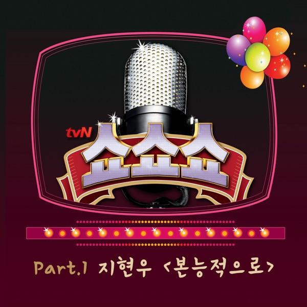 본능적으로 (From "tvN 쇼쇼쇼")