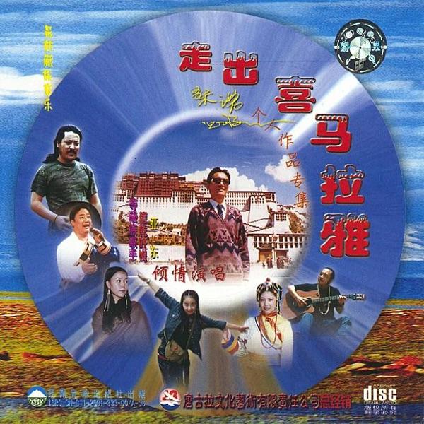 Lhasa Blesses You (La Sa Zhu Fu Ni)