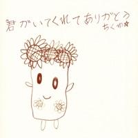君がいてくれてありがとうちくわ