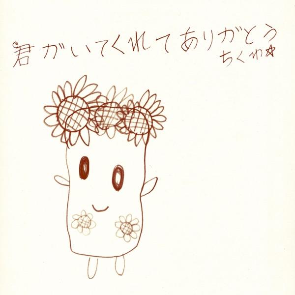 君がいてくれてありがとうちくわ