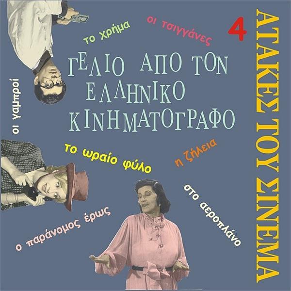 Edho Mesa Ghinonte Sodhoma Ke Ghomora .. [O Paranomos Eros] [The outlaw love]