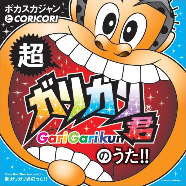 超ガリガリ君のうた!!