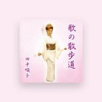 田中順子