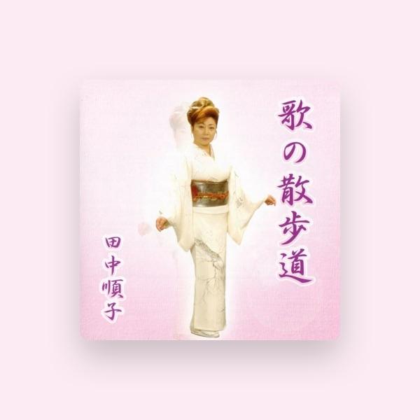 田中順子