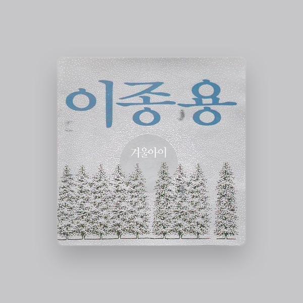 イ・ジョンヨン (이종용)