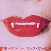 リップ・サービス・モンスター