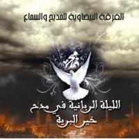 Mowal / Sala Allah ala Mohamed