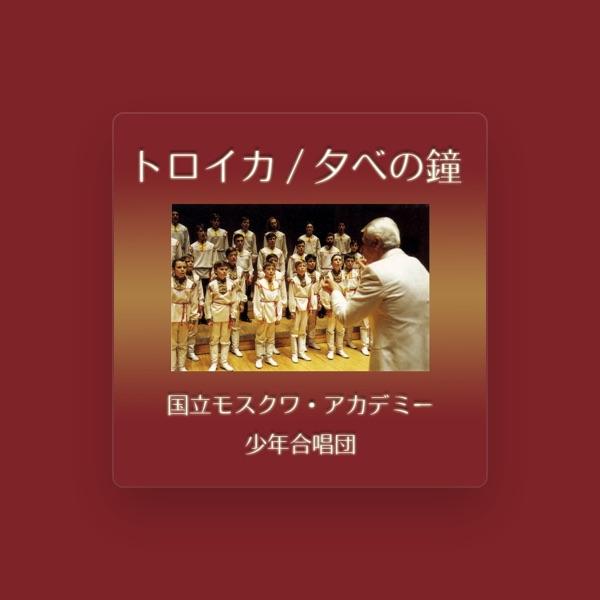 国立モスクワ・アカデミー少年合唱団