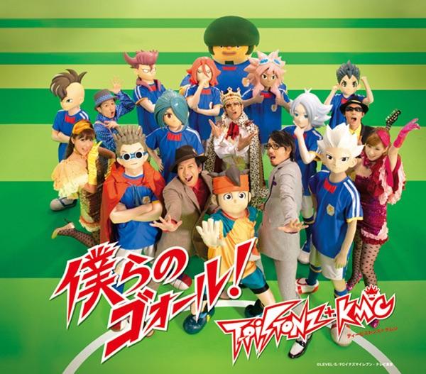 僕らのゴォール!