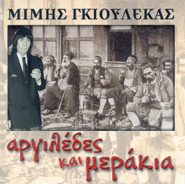 Ego Kala Sou Ta Lega (Εγώ Καλά Σου Τα Λεγα)